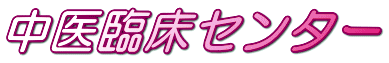 中医臨床センター